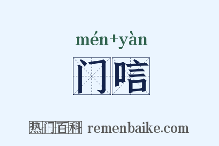 门唁是什么意思的图片